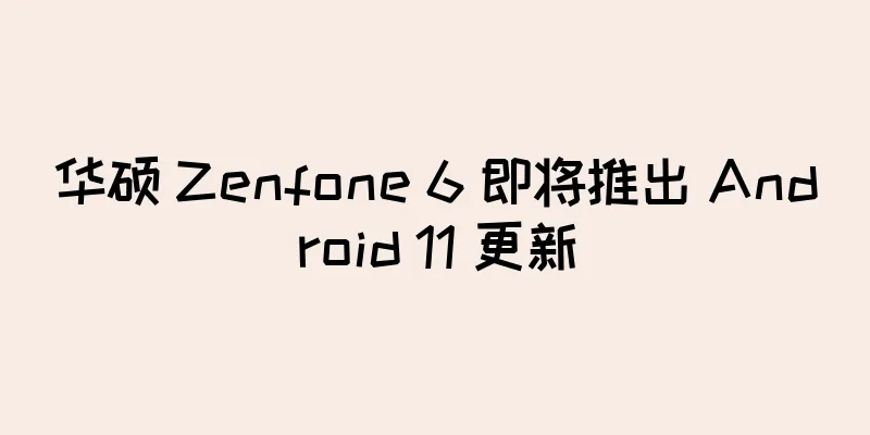 华硕 Zenfone 6 即将推出 Android 11 更新