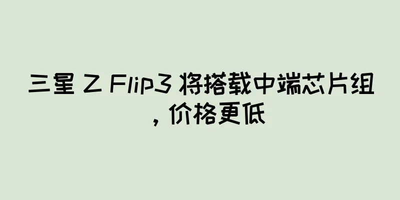三星 Z Flip3 将搭载中端芯片组，价格更低