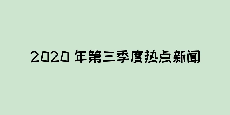 2020 年第三季度热点新闻