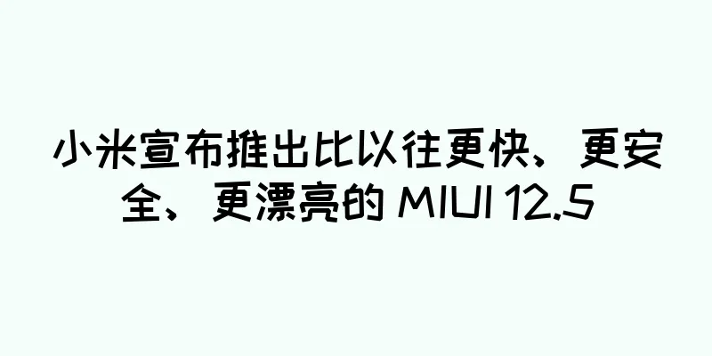 小米宣布推出比以往更快、更安全、更漂亮的 MIUI 12.5