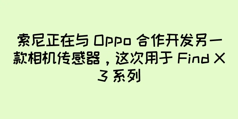 索尼正在与 Oppo 合作开发另一款相机传感器，这次用于 Find X3 系列