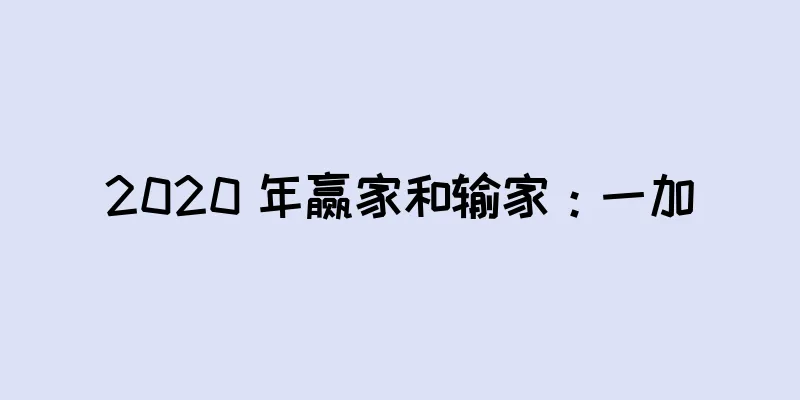 2020 年赢家和输家：一加
