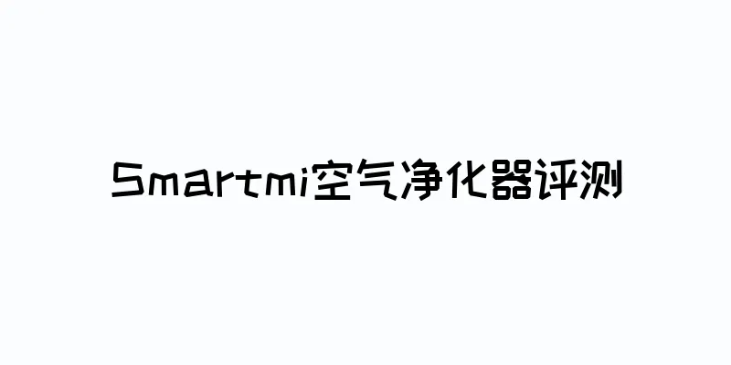 Smartmi空气净化器评测