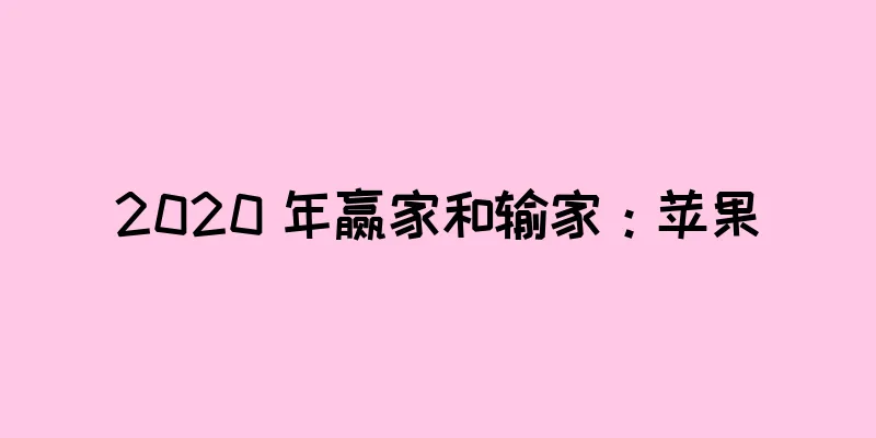 2020 年赢家和输家：苹果