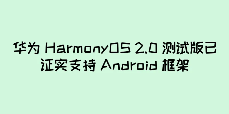 华为 HarmonyOS 2.0 测试版已证实支持 Android 框架