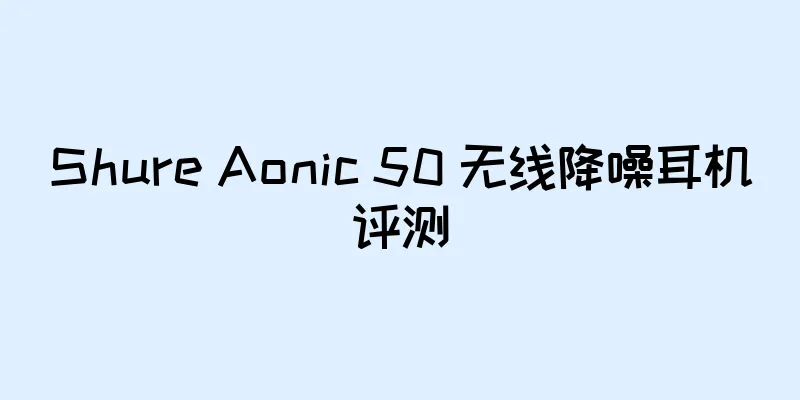 Shure Aonic 50 无线降噪耳机评测