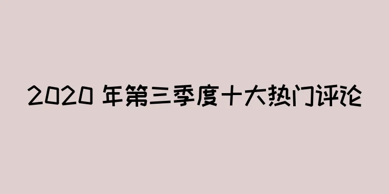 2020 年第三季度十大热门评论
