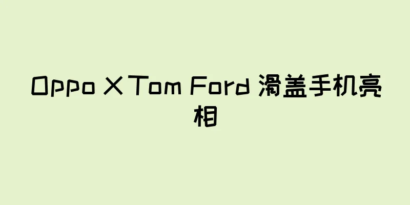 Oppo X Tom Ford 滑盖手机亮相