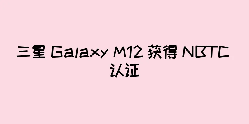 三星 Galaxy M12 获得 NBTC 认证