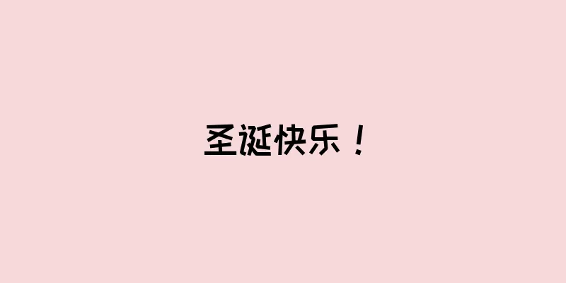 圣诞快乐！