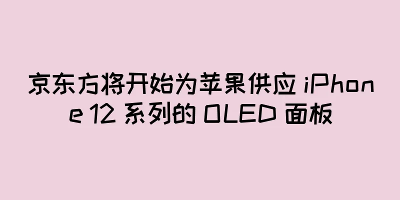 京东方将开始为苹果供应 iPhone 12 系列的 OLED 面板
