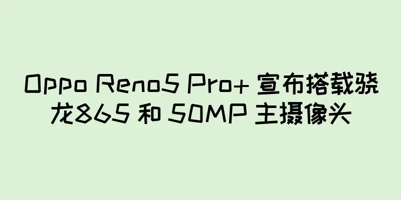 Oppo Reno5 Pro+ 宣布搭载骁龙865 和 50MP 主摄像头