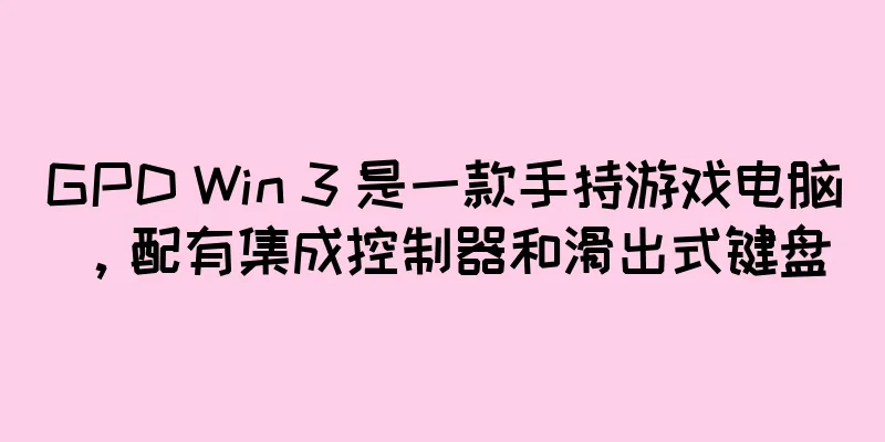 GPD Win 3 是一款手持游戏电脑，配有集成控制器和滑出式键盘