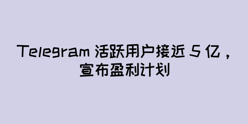 Telegram 活跃用户接近 5 亿，宣布盈利计划