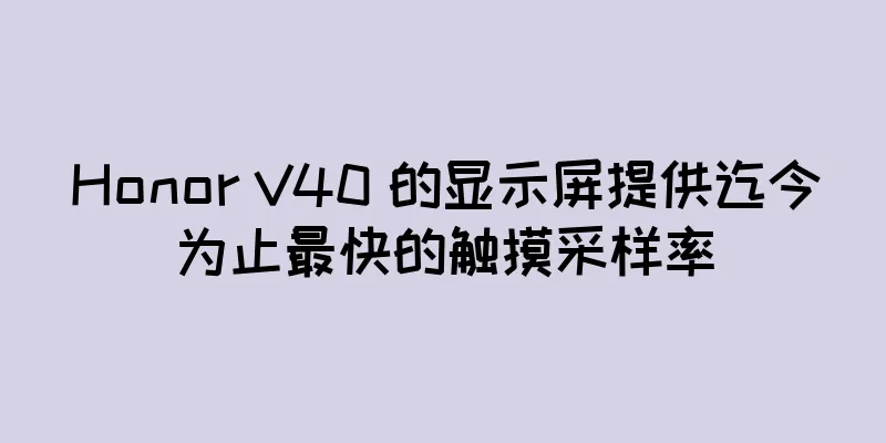 Honor V40 的显示屏提供迄今为止最快的触摸采样率