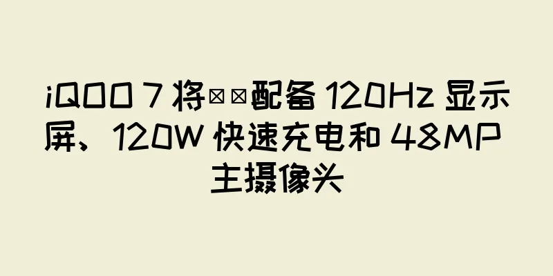 iQOO 7 将​​配备 120Hz 显示屏、120W 快速充电和 48MP 主摄像头