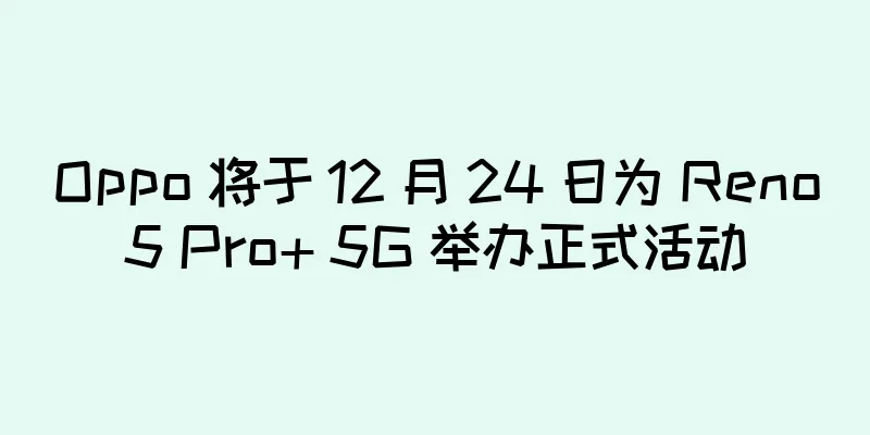 Oppo 将于 12 月 24 日为 Reno5 Pro+ 5G 举办正式活动