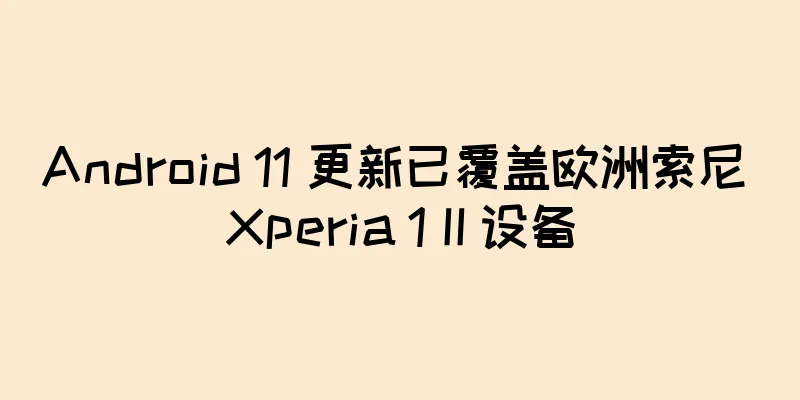 Android 11 更新已覆盖欧洲索尼 Xperia 1 II 设备
