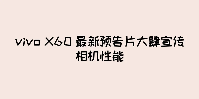 vivo X60 最新预告片大肆宣传相机性能