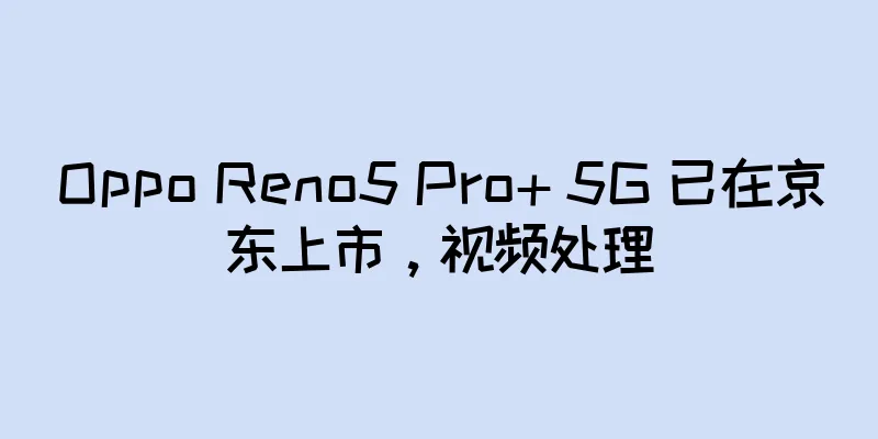 Oppo Reno5 Pro+ 5G 已在京东上市，视频处理