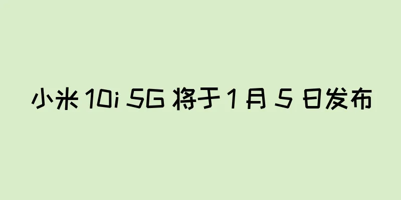 小米 10i 5G 将于 1 月 5 日发布