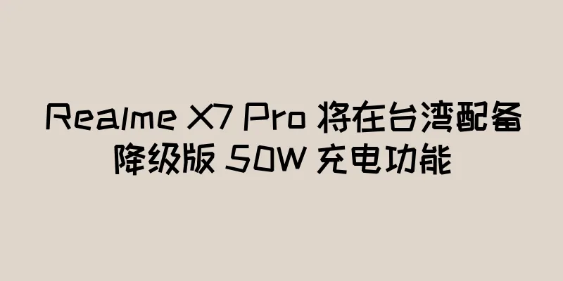 Realme X7 Pro 将在台湾配备降级版 50W 充电功能