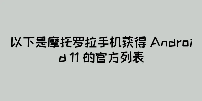 以下是摩托罗拉手机获得 Android 11 的官方列表