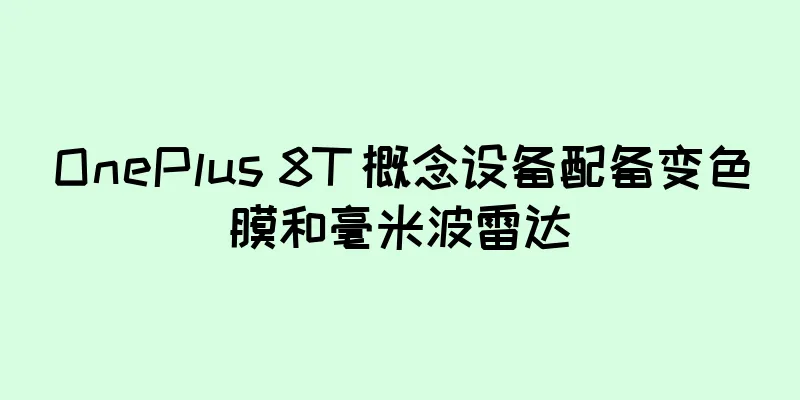 OnePlus 8T 概念设备配备变色膜和毫米波雷达