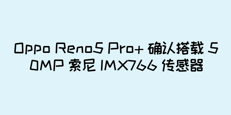 Oppo Reno5 Pro+ 确认搭载 50MP 索尼 IMX766 传感器