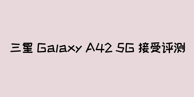 三星 Galaxy A42 5G 接受评测