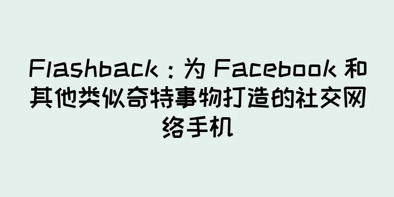 Flashback：为 Facebook 和其他类似奇特事物打造的社交网络手机