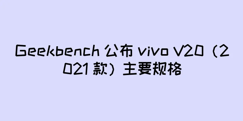 Geekbench 公布 vivo V20（2021 款）主要规格