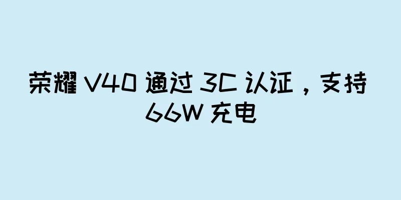 荣耀 V40 通过 3C 认证，支持 66W 充电