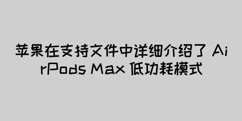 苹果在支持文件中详细介绍了 AirPods Max 低功耗模式
