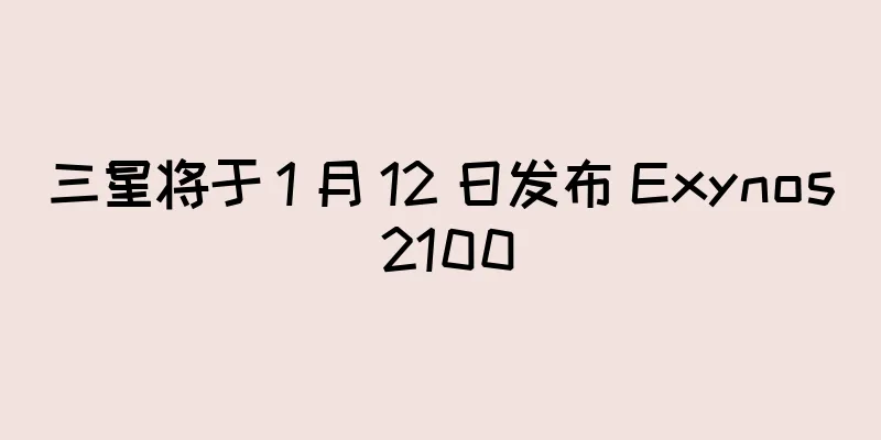 三星将于 1 月 12 日发布 Exynos 2100