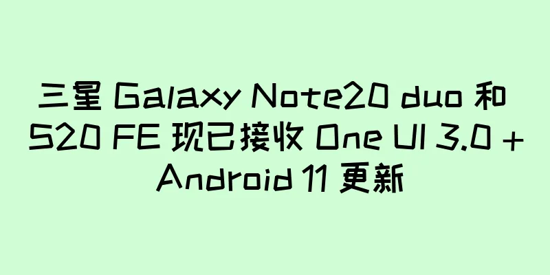三星 Galaxy Note20 duo 和 S20 FE 现已接收 One UI 3.0 + Android 11 更新