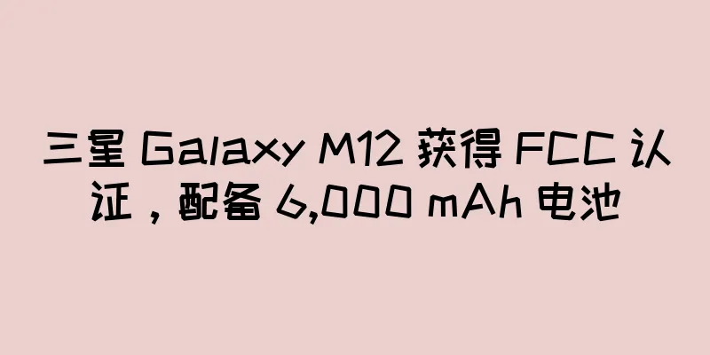 三星 Galaxy M12 获得 FCC 认证，配备 6,000 mAh 电池