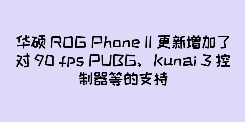 华硕 ROG Phone II 更新增加了对 90 fps PUBG、Kunai 3 控制器等的支持