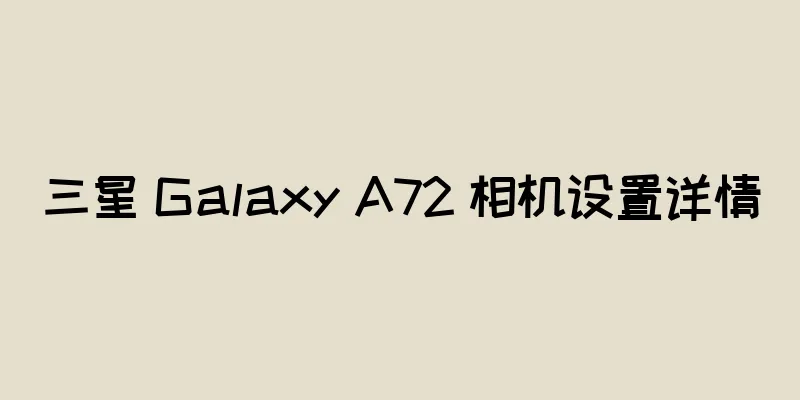 三星 Galaxy A72 相机设置详情
