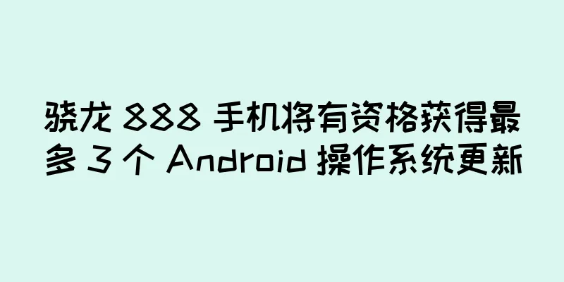骁龙 888 手机将有资格获得最多 3 个 Android 操作系统更新