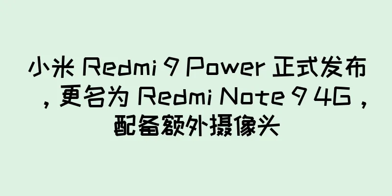小米 Redmi 9 Power 正式发布，更名为 Redmi Note 9 4G，配备额外摄像头