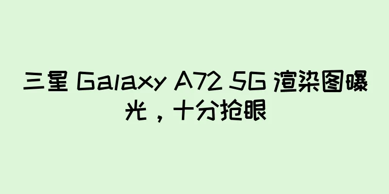 三星 Galaxy A72 5G 渲染图曝光，十分抢眼