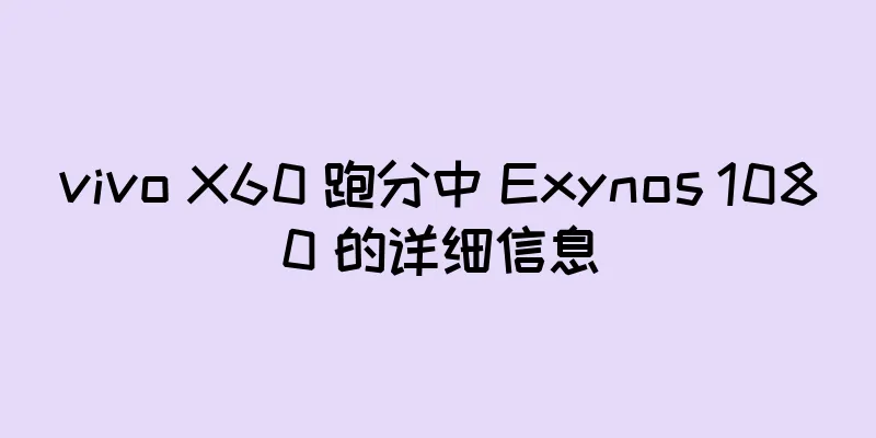 vivo X60 跑分中 Exynos 1080 的详细信息