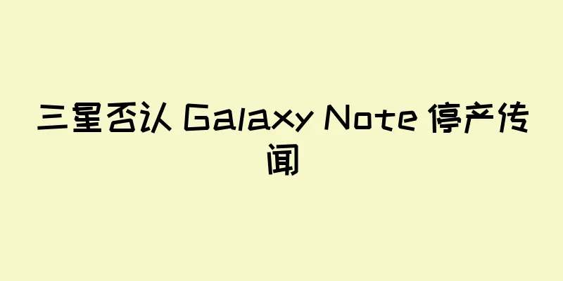 三星否认 Galaxy Note 停产传闻