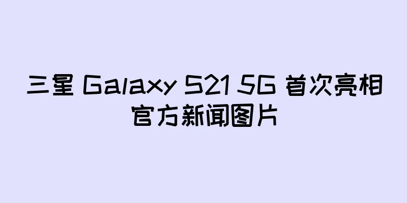 三星 Galaxy S21 5G 首次亮相官方新闻图片