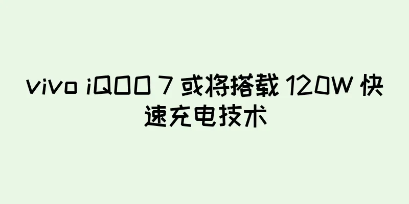 vivo iQOO 7 或将搭载 120W 快速充电技术
