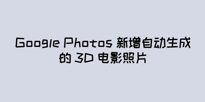 Google Photos 新增自动生成的 3D 电影照片