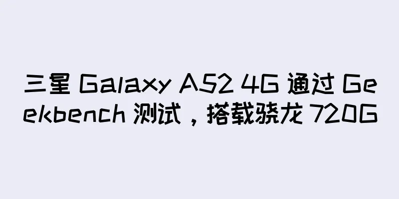 三星 Galaxy A52 4G 通过 Geekbench 测试，搭载骁龙 720G