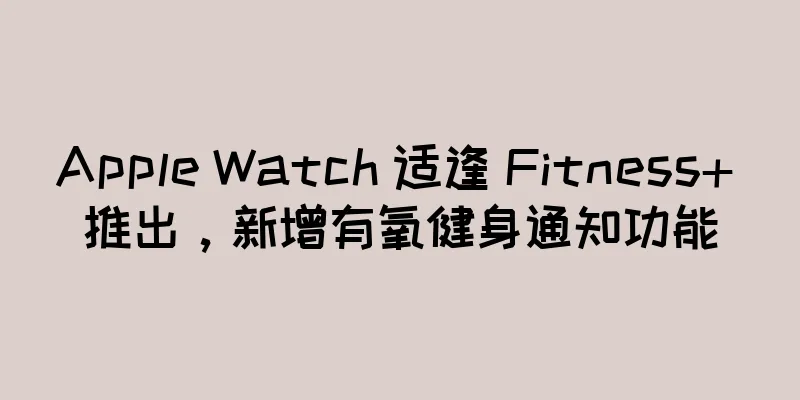 Apple Watch 适逢 Fitness+ 推出，新增有氧健身通知功能