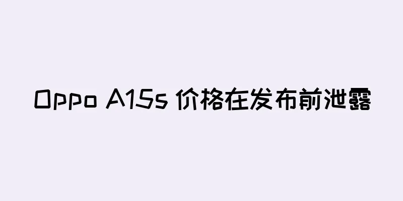 Oppo A15s 价格在发布前泄露